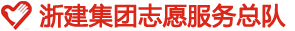 浙建集團志愿服務(wù)總隊